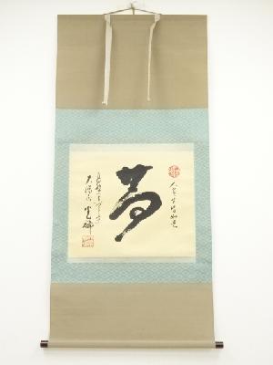 高野山大僧正　久保光瑞筆　「夢」　肉筆紙本掛軸（共箱）